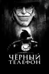 постер Чёрный телефон (франшиза)