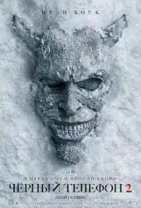 Чёрный телефон (франшиза) 2